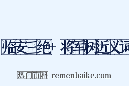 临安三绝+将军树近义词是什么意思的图片